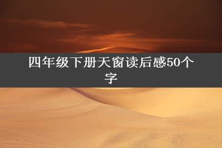 四年级下册天窗读后感50个字