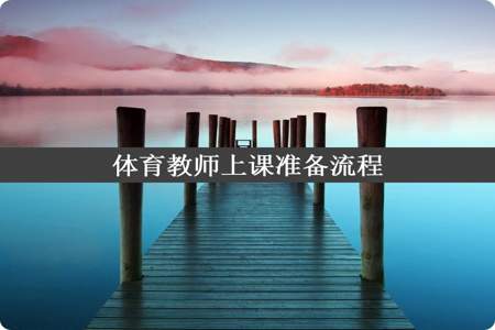 体育教师上课准备流程