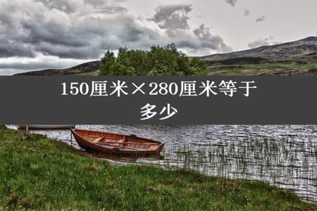 150厘米×280厘米等于多少