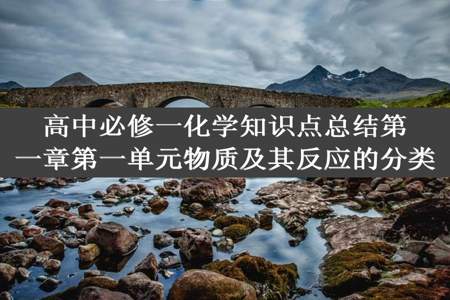 高中必修一化学知识点总结第一章第一单元物质及其反应的分类