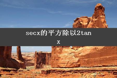 secx的平方除以2tanx