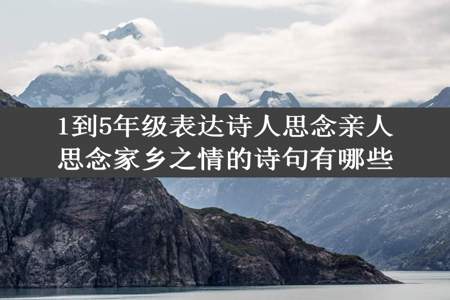 1到5年级表达诗人思念亲人思念家乡之情的诗句有哪些