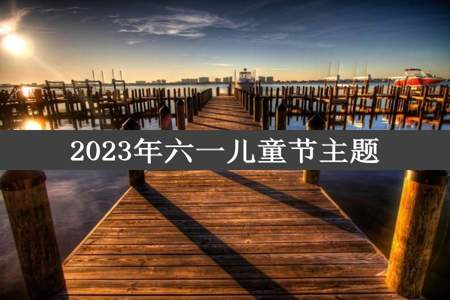 2023年六一儿童节主题