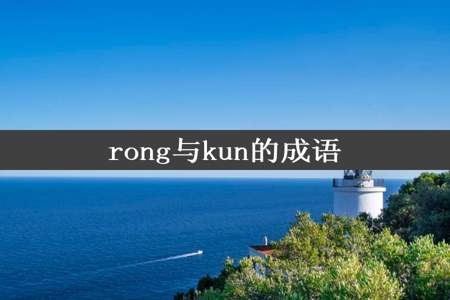 rong与kun的成语