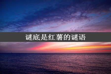 谜底是红薯的谜语