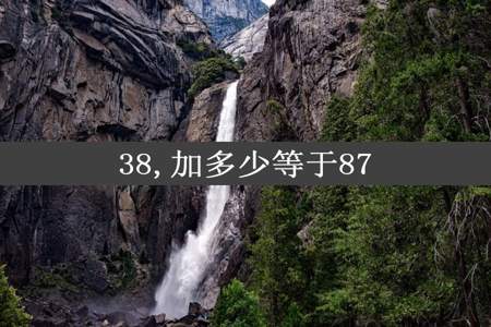 38,加多少等于87