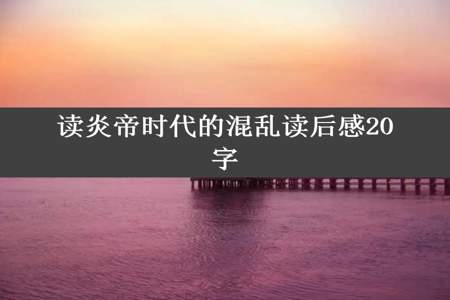 读炎帝时代的混乱读后感20字