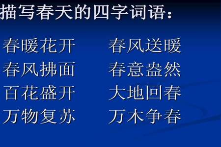 四季的四字成语有哪些