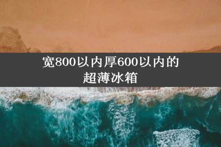 宽800以内厚600以内的超薄冰箱