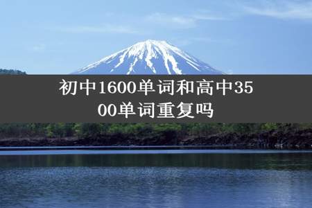 初中1600单词和高中3500单词重复吗