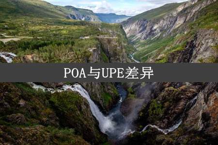 POA与UPE差异