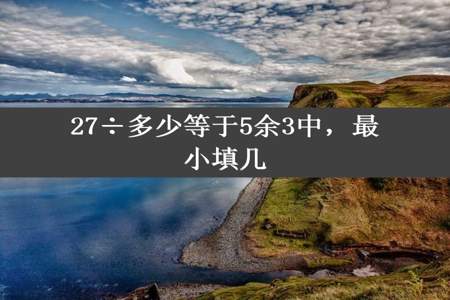 27÷多少等于5余3中，最小填几