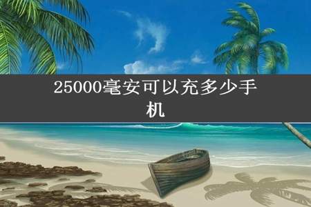 25000毫安可以充多少手机