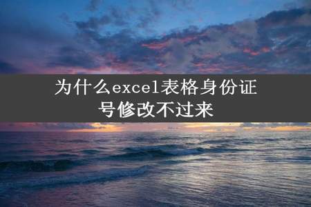 为什么excel表格身份证号修改不过来