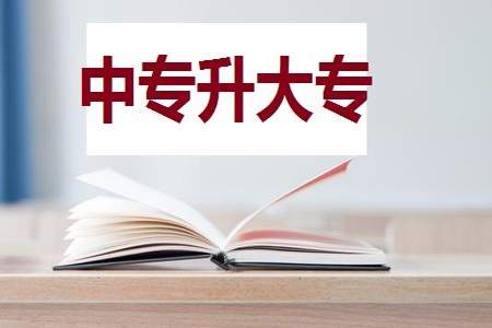 中专学历，怎么考本科