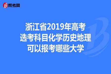 选历史生物地理可以报什么大专