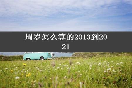 周岁怎么算的2013到2021