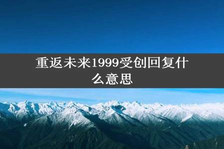 重返未来1999受创回复什么意思