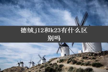 德绒j12和k23有什么区别吗