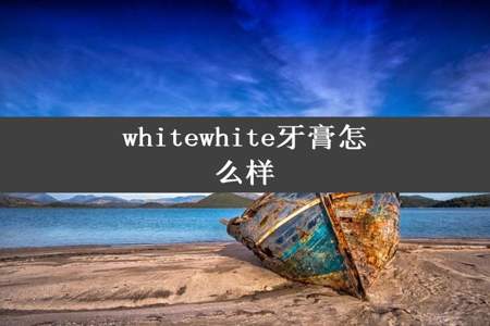 whitewhite牙膏怎么样