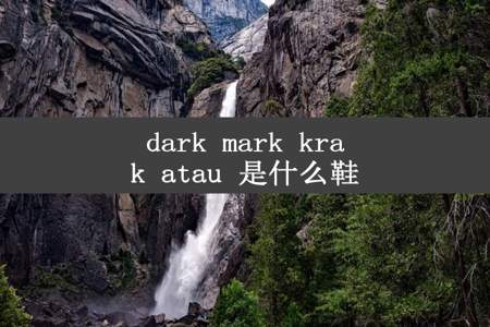 dark mark krak atau 是什么鞋