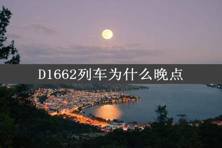 D1662列车为什么晚点