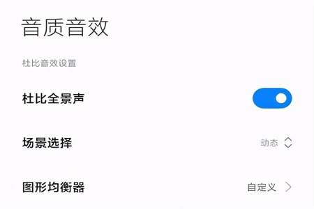 小米12音效设置怎么是灰色的