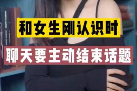 怎么和刚认识的女生开展话题