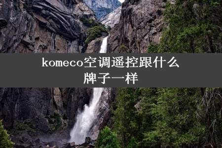 komeco空调遥控跟什么牌子一样