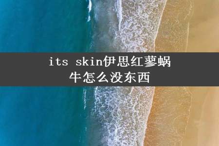 its skin伊思红蓼蜗牛怎么没东西