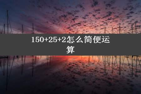 150+25+2怎么简便运算