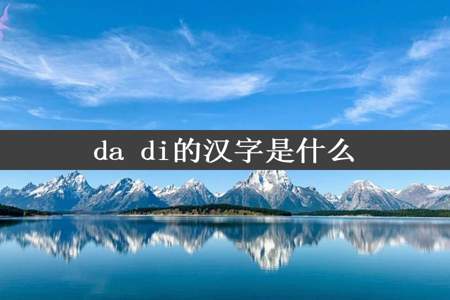 da di的汉字是什么