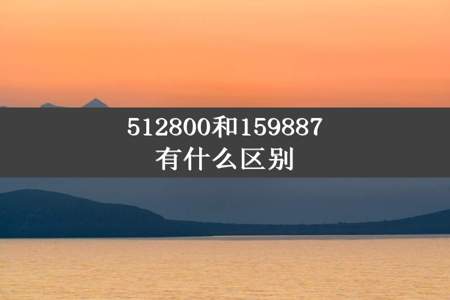 512800和159887有什么区别