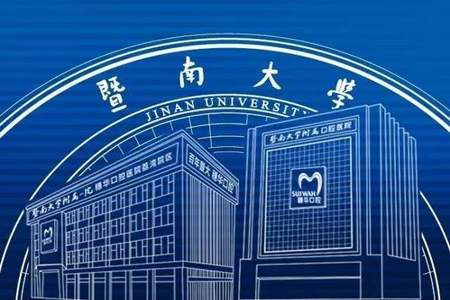 暨南大学怎么样