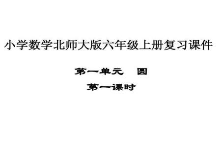 北师大版六年级数学画一画该怎么讲