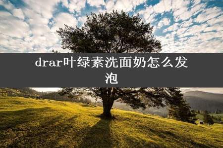 drar叶绿素洗面奶怎么发泡