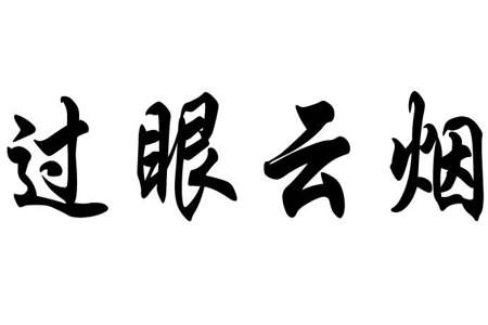 飘过什么填空词语