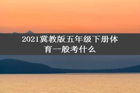 2021冀教版五年级下册体育一般考什么