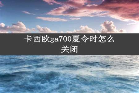 卡西欧ga700夏令时怎么关闭