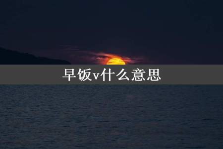 早饭v什么意思