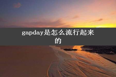 gapday是怎么流行起来的