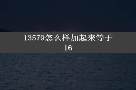 13579怎么样加起来等于16