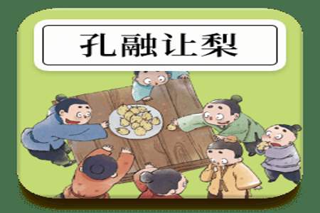 孔融让梨后面那个字是什么