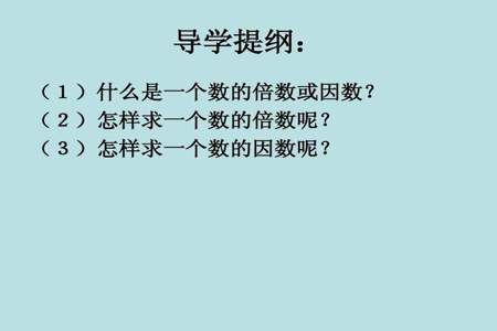 数字的因数是什么