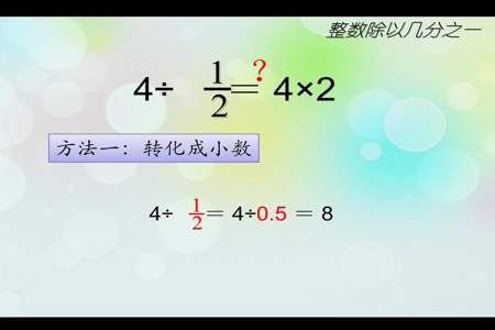 六年级上册数学算式怎么用整数除以分数