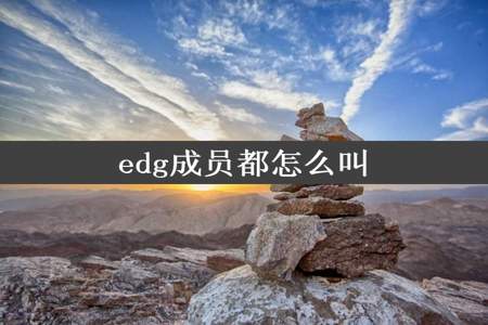 edg成员都怎么叫