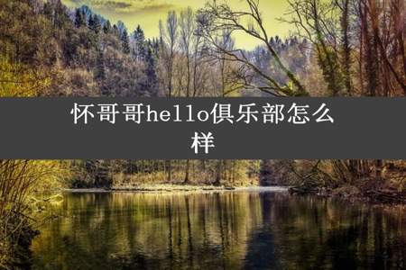 怀哥哥hello俱乐部怎么样