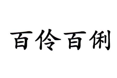 伶和俐分别是什么意思