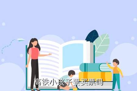 1米3左右的小孩坐动车要怎么买票需要什么资料