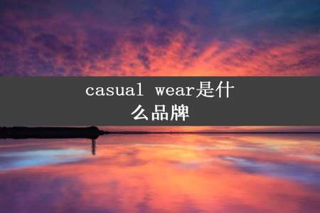 casual wear是什么品牌